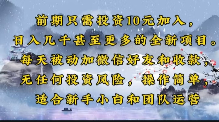 前期只需投资10元加入，日入几千甚至更多的全新项目。每天被动加微信好…网赚项目-副业赚钱-互联网创业-资源整合四水哥网创网赚