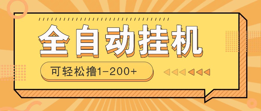 全自动挂机赚钱项目！一部手机或电脑即可，0投无风险一天1-200+好迷你资源网-免费知识付费资源项目下载实战训练营好迷你资源网