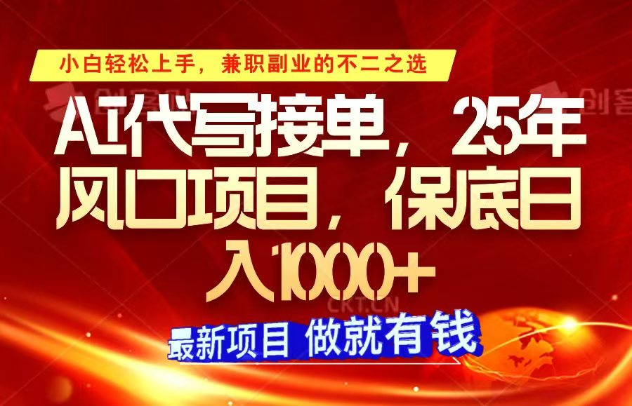 ai代写接单，小白轻松上手，25年风口项目，保底日入1000+好迷你资源网-免费知识付费资源项目下载实战训练营好迷你资源网