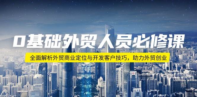 0基础外贸人员必修课：全面解析外贸商业定位与开发客户技巧，助力外贸创业资源整合BMpAI