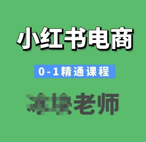 小红书电商0-1精通课程，小红书开店必学课程好迷你资源网-免费知识付费资源项目下载实战训练营好迷你资源网