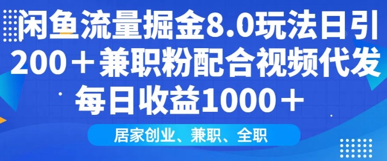 闲鱼流量掘金8.0玩法日引200+兼职粉配合视频代发日入多张收益，适合互联网小白居家创业好迷你资源网-免费知识付费资源项目下载实战训练营好迷你资源网