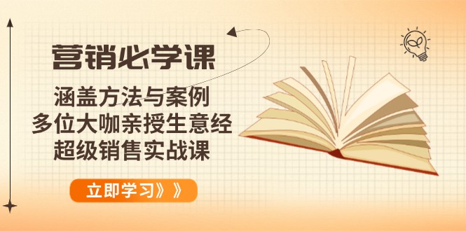 营销必学课：涵盖方法与案例、多位大咖亲授生意经，超级销售实战课好迷你资源网-免费知识付费资源项目下载实战训练营好迷你资源网