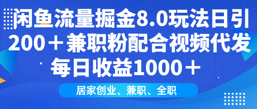 闲鱼流量掘金8.0玩法日引200＋兼职粉配合视频代发日入1000＋收益适合互…好迷你资源网-免费知识付费资源项目下载实战训练营好迷你资源网