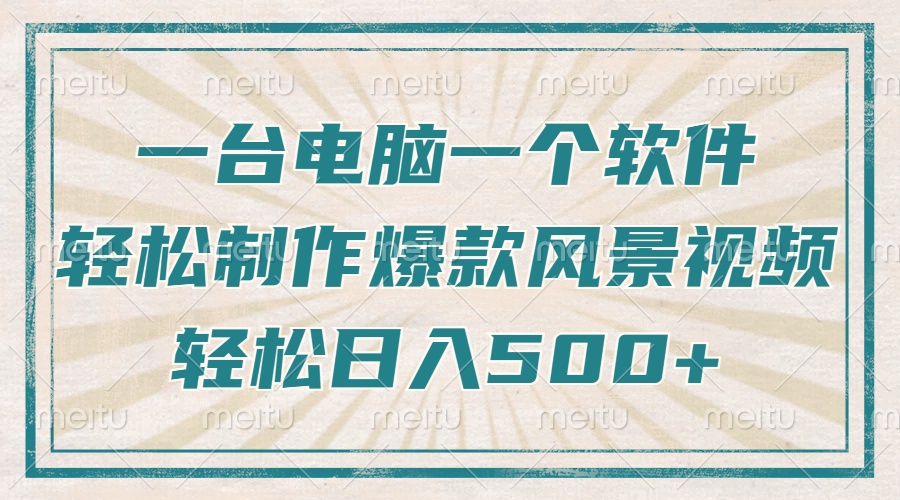 只需一台电脑一个软件，教你轻松做出爆款治愈风景视频，轻松日入500+网赚教程-副业赚钱-互联网创业-手机赚钱-网赚项目-98副业网-精品课程-知识付费-网赚创业网98副业网