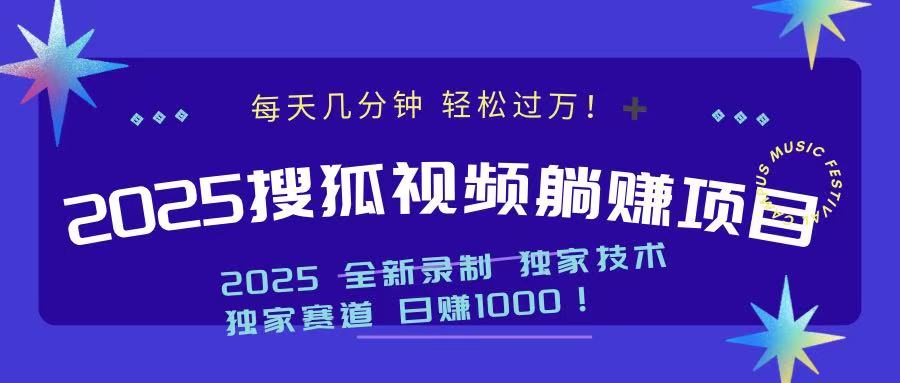 2025最新看视频躺赚项目：每天几分钟，轻松月入过万好迷你资源网-免费知识付费资源项目下载实战训练营好迷你资源网