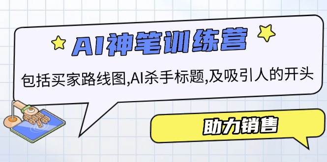 AI销售训练营，包括买家路线图, AI杀手标题,及吸引人的开头，助力销售好迷你资源网-免费知识付费资源项目下载实战训练营好迷你资源网