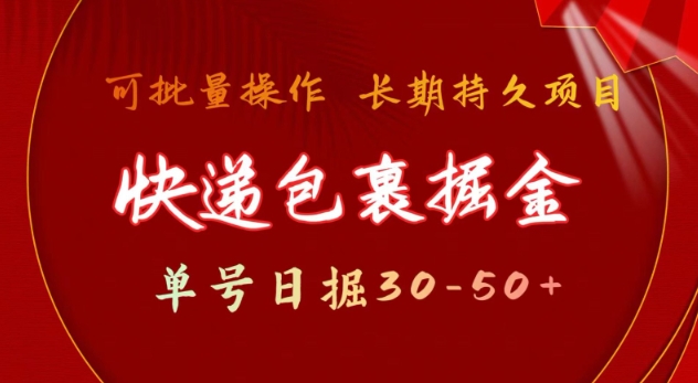 快递包裹撸金 单号日撸30-50+ 可批量 长久稳定收益好迷你资源网-免费知识付费资源项目下载实战训练营好迷你资源网