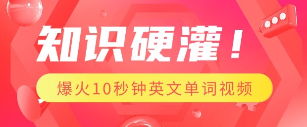 知识硬灌，1分钟教会你，利用AI制作爆火10秒钟记一个英文单词视频好迷你资源网-免费知识付费资源项目下载实战训练营好迷你资源网