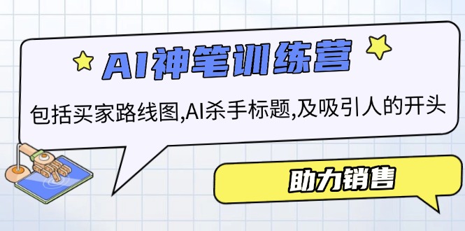 AI销售训练营，包括买家路线图, AI杀手标题,及吸引人的开头，助力销售网赚教程-副业赚钱-互联网创业-手机赚钱-网赚项目-98副业网-精品课程-知识付费-网赚创业网98副业网