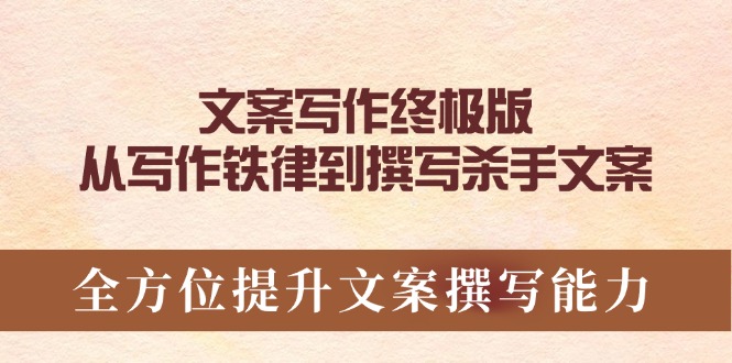 文案写作终极版，从写作铁律到撰写杀手文案，全方位提升文案撰写能力资源整合BMpAI