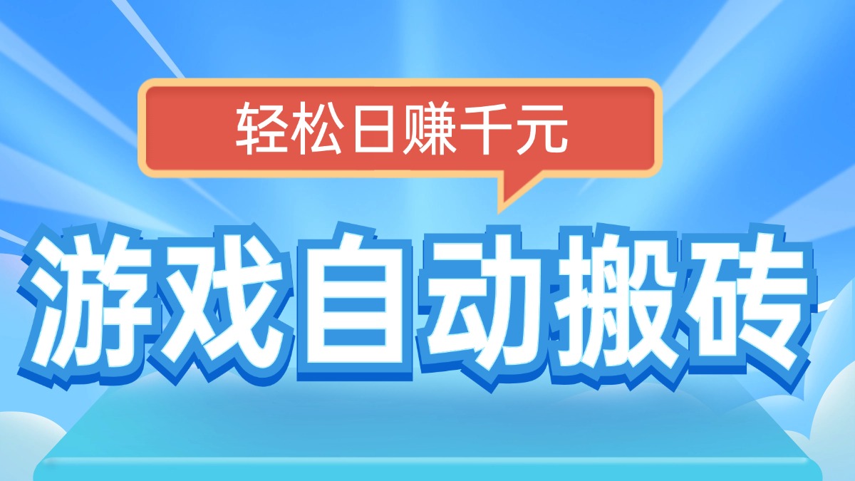 电脑游戏自动搬砖，轻松日赚千元，有手就行好迷你资源网-免费知识付费资源项目下载实战训练营好迷你资源网