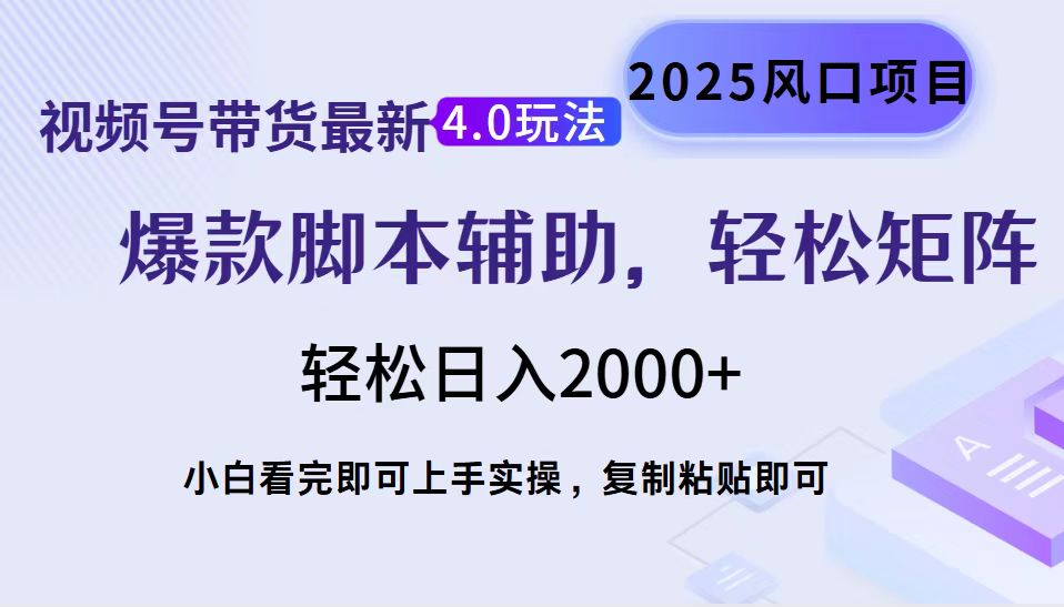 视频号带货最新4.0玩法，作品制作简单，当天起号，复制粘贴，轻松矩阵…好迷你资源网-免费知识付费资源项目下载实战训练营好迷你资源网