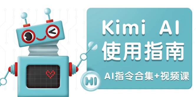 Kimi AI使用指南：涵盖多领域指令，全面升级创作效率 (AI指令合集+视频课)好迷你资源网-免费知识付费资源项目下载实战训练营好迷你资源网