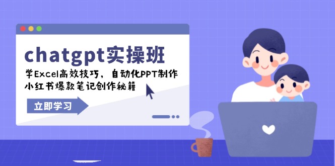 chatgpt实战班，学Excel高效技巧，自动化PPT制作，小红书爆款笔记创作秘籍好迷你资源网-免费知识付费资源项目下载实战训练营好迷你资源网