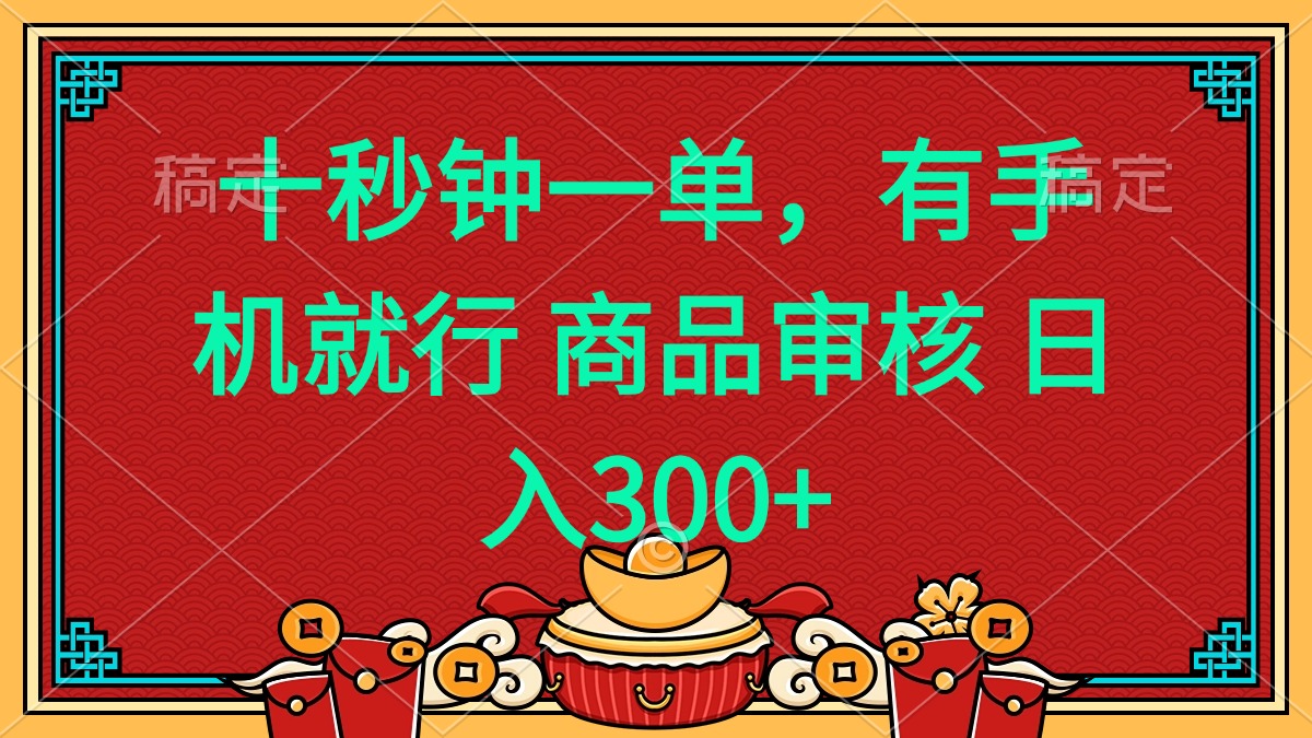 十秒钟一单 有手机就行 随时随地都能做的薅羊毛项目 日入400+好迷你资源网-免费知识付费资源项目下载实战训练营好迷你资源网