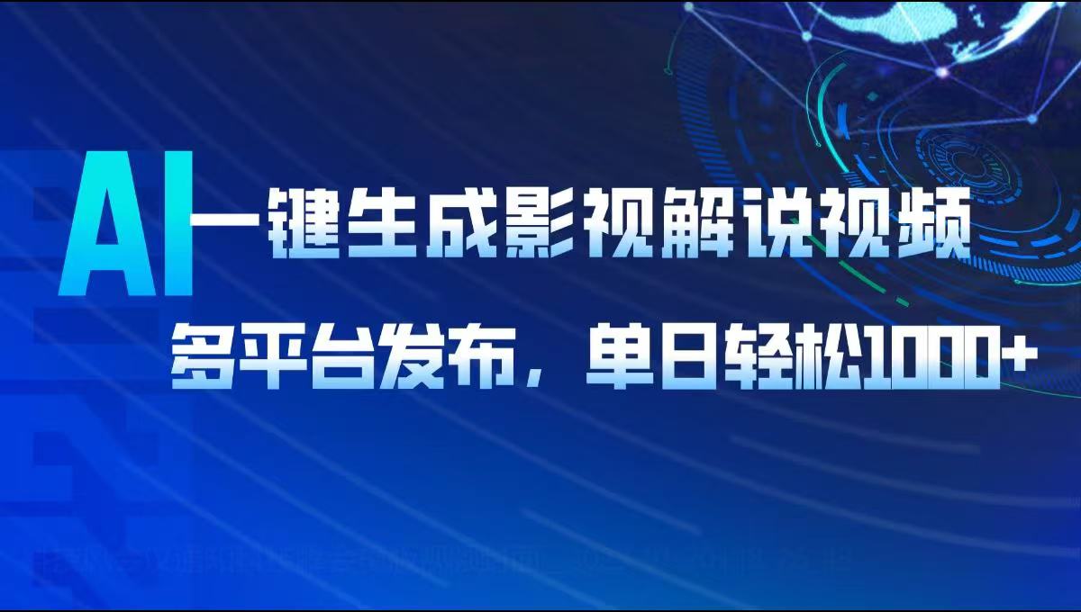 AI一键生成影视解说视频，多平台发布，轻松日入1000+好迷你资源网-免费知识付费资源项目下载实战训练营好迷你资源网