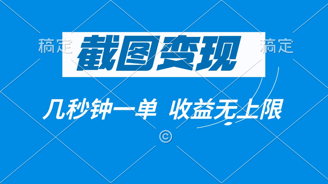 截图变现，几秒钟一单，收益无上限好迷你资源网-免费知识付费资源项目下载实战训练营好迷你资源网