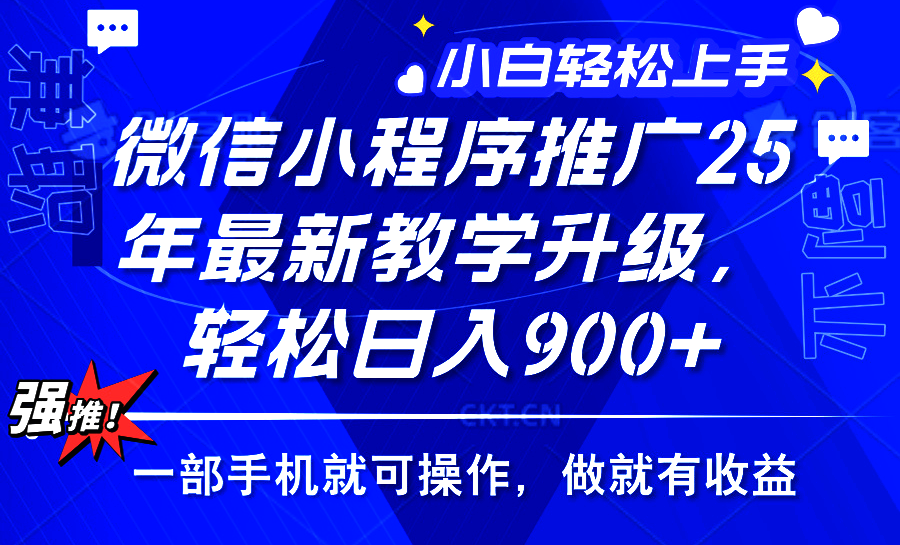 2025年微信小程序推广，最新教学升级，轻松日入900+，小白宝妈轻松上手…好迷你资源网-免费知识付费资源项目下载实战训练营好迷你资源网